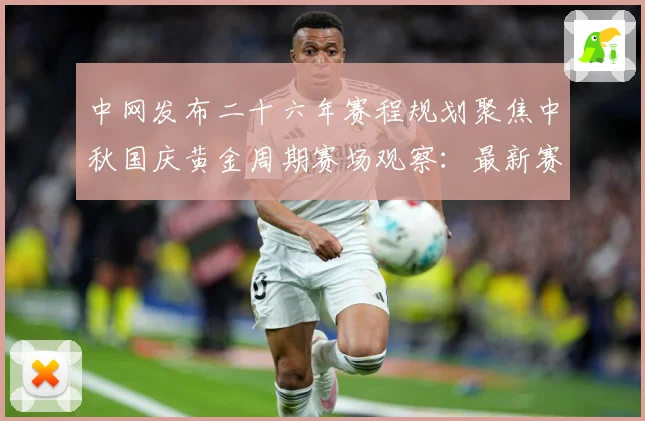 中网发布二十六年赛程规划聚焦中秋国庆黄金周期赛场观察：最新赛事动态与深度分析