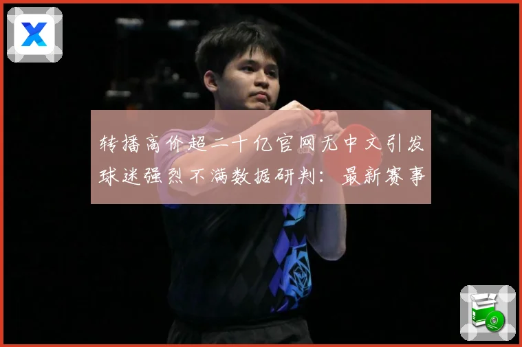 转播高价超二十亿官网无中文引发球迷强烈不满数据研判：最新赛事动态与深度分析