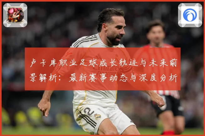 卢卡库职业足球成长轨迹与未来前景解析：最新赛事动态与深度分析