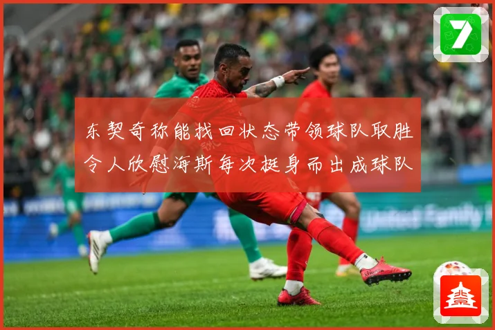 东契奇称能找回状态带领球队取胜令人欣慰海斯每次挺身而出成球队成长观察：最新赛事动态与深度分析