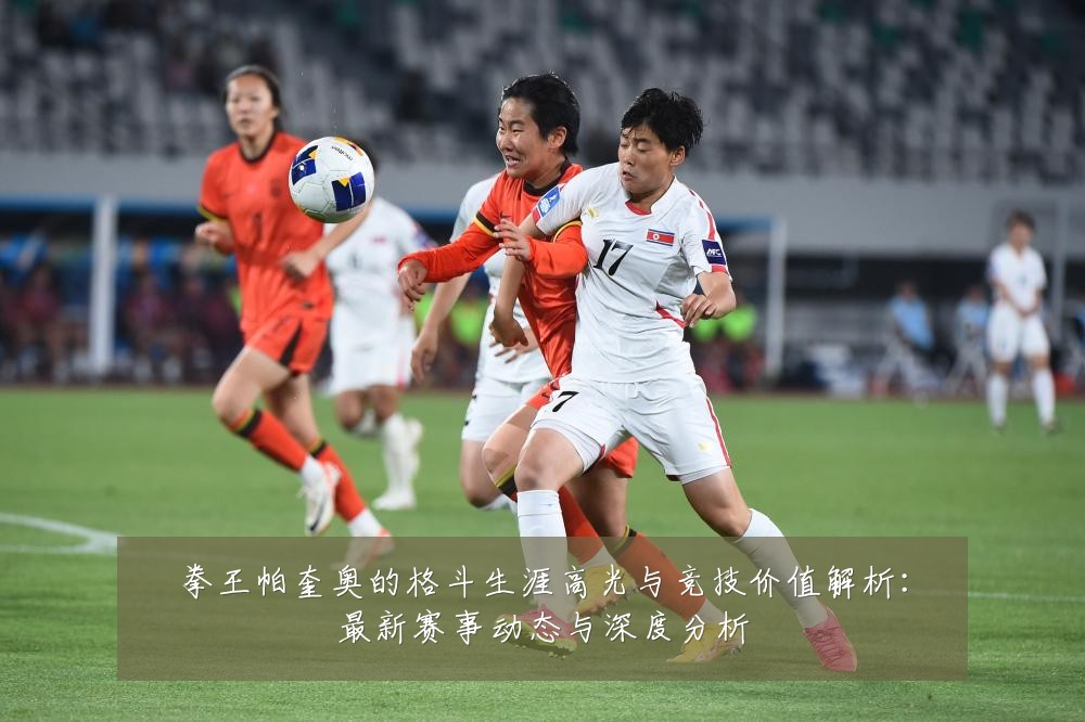 拳王帕奎奥的格斗生涯高光与竞技价值解析：最新赛事动态与深度分析