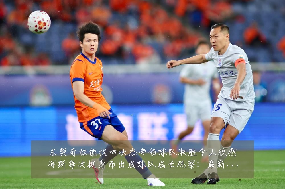东契奇称能找回状态带领球队取胜令人欣慰海斯每次挺身而出成球队成长观察:最新赛事动态与深度分析