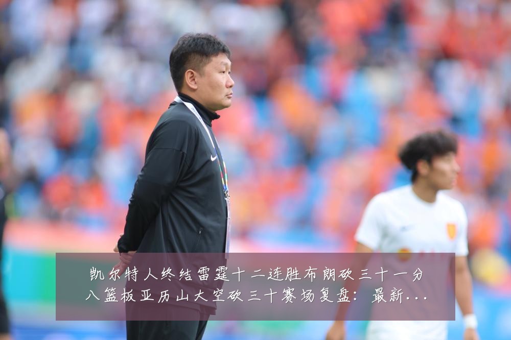 凯尔特人终结雷霆十二连胜布朗砍三十一分八篮板亚历山大空砍三十赛场复盘:最新赛事动态与深度分析